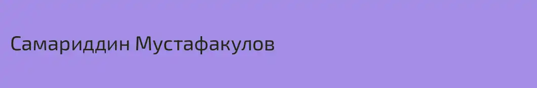 Самариддин Мустафакулов